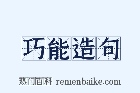 巧能造句是什么意思的图片